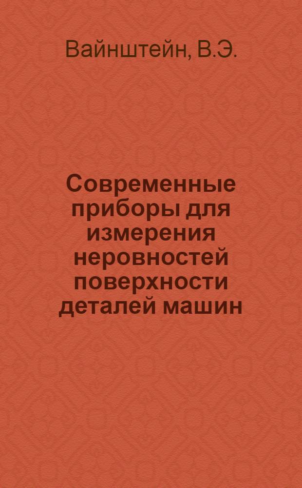 Современные приборы для измерения неровностей поверхности деталей машин