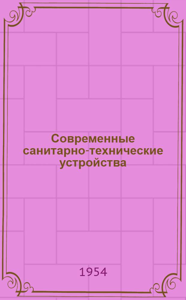 Современные санитарно-технические устройства : Рефераты статей из иностр. журн.