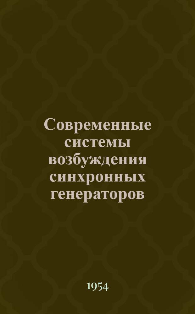 Современные системы возбуждения синхронных генераторов : Реферат статьи из иностр. журн.
