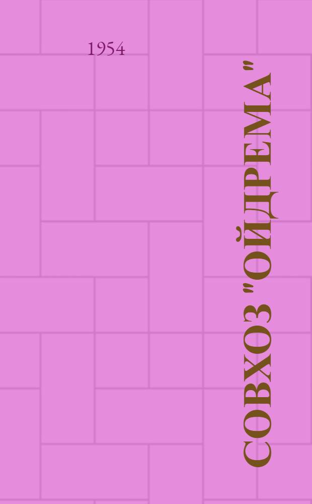 Совхоз "Ойдрема" : Лихулаский район