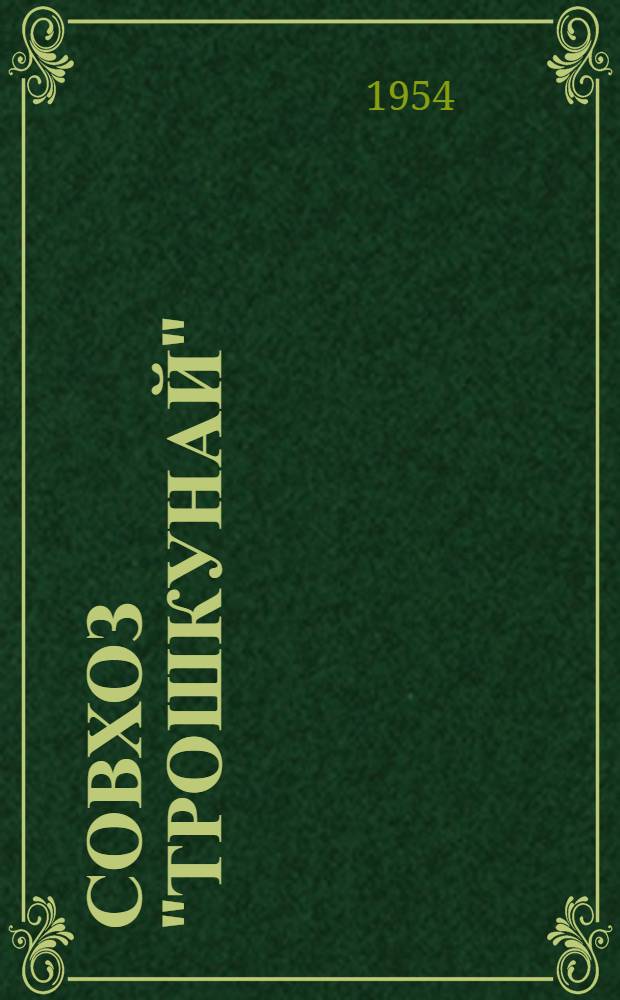 Совхоз "Трошкунай"