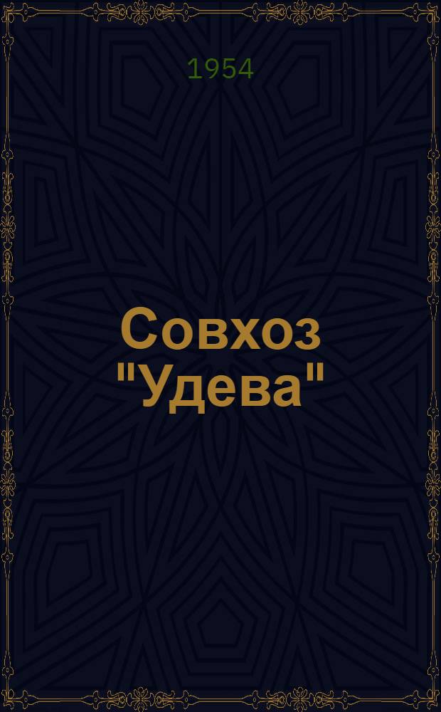 Совхоз "Удева" : Пайдеский район