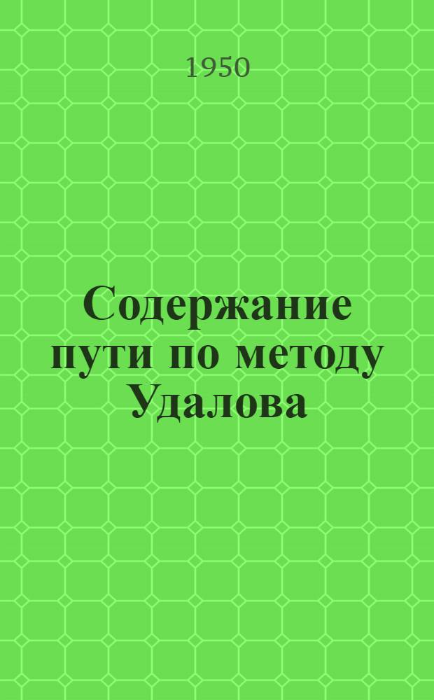 Содержание пути по методу Удалова