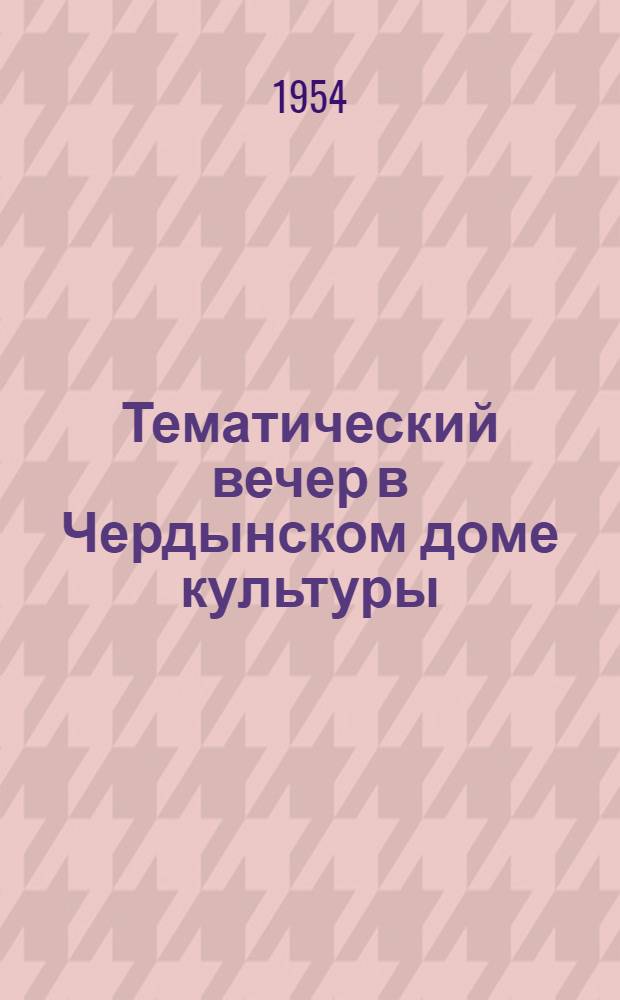 Тематический вечер в Чердынском доме культуры