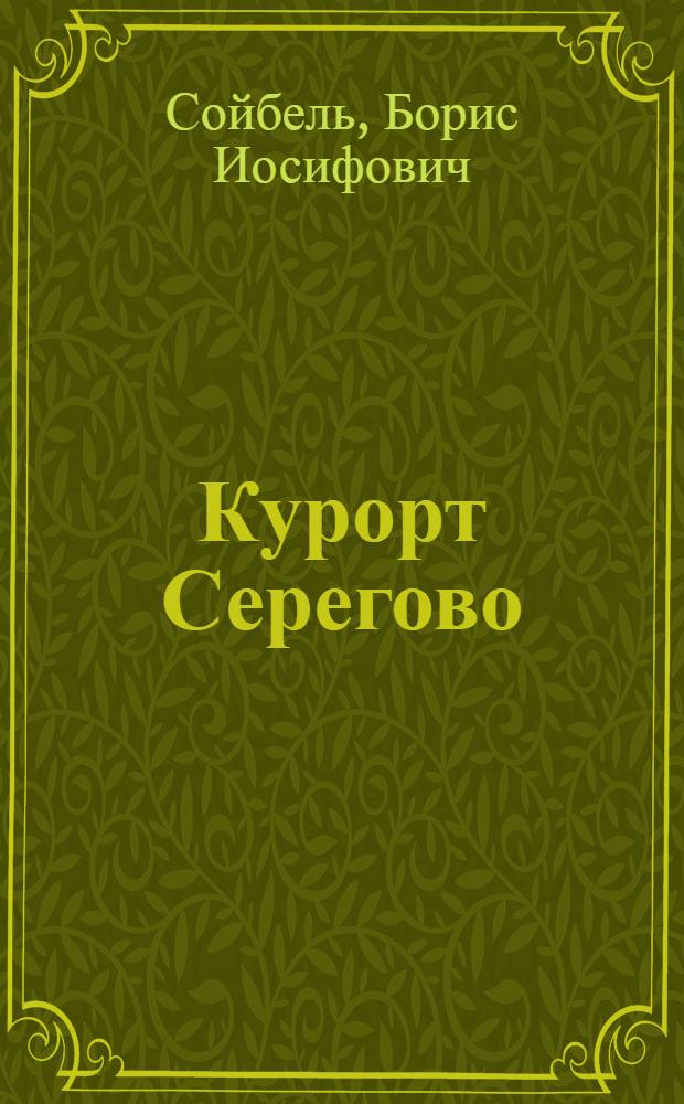 Курорт Серегово