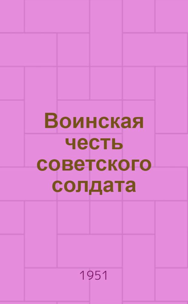 Воинская честь советского солдата