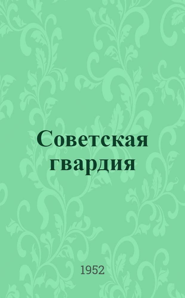 Советская гвардия