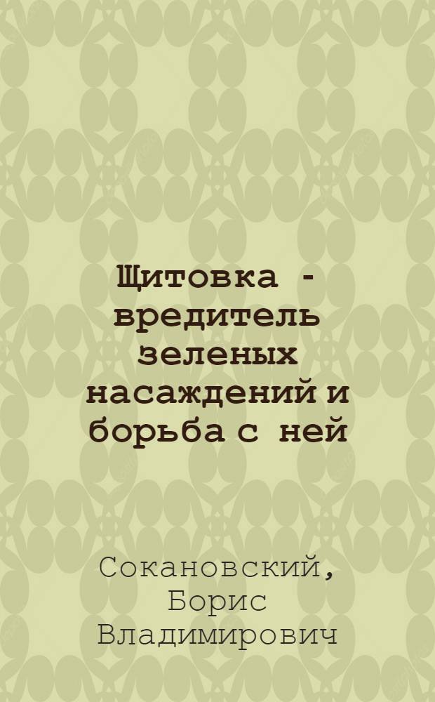 Щитовка - вредитель зеленых насаждений и борьба с ней