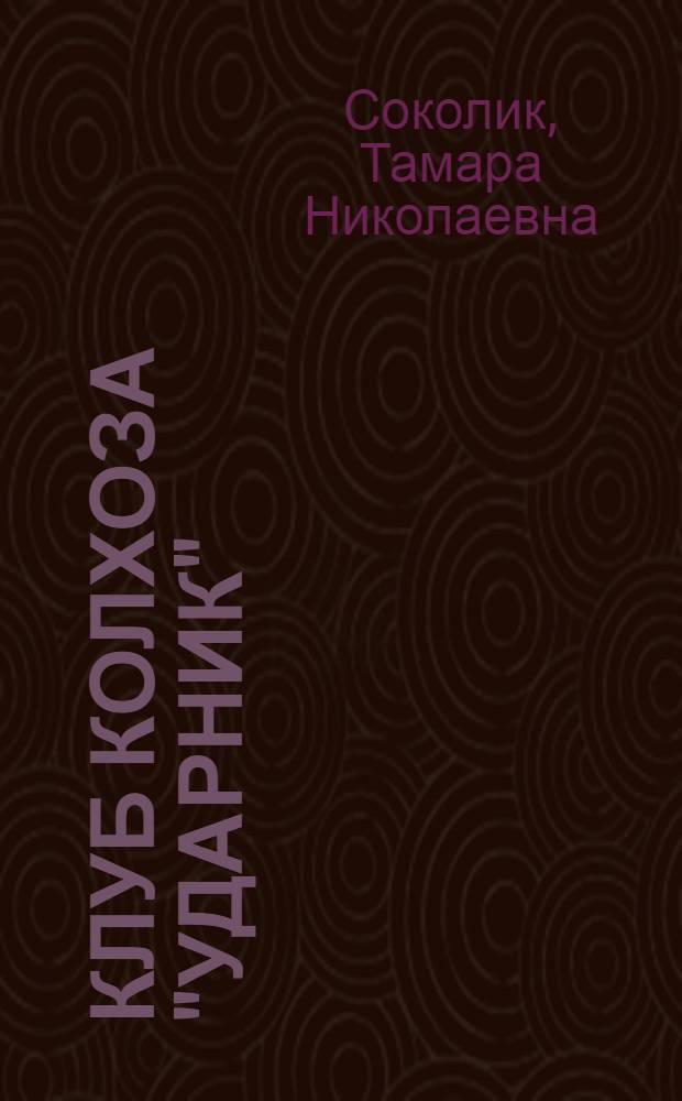 Клуб колхоза "Ударник"