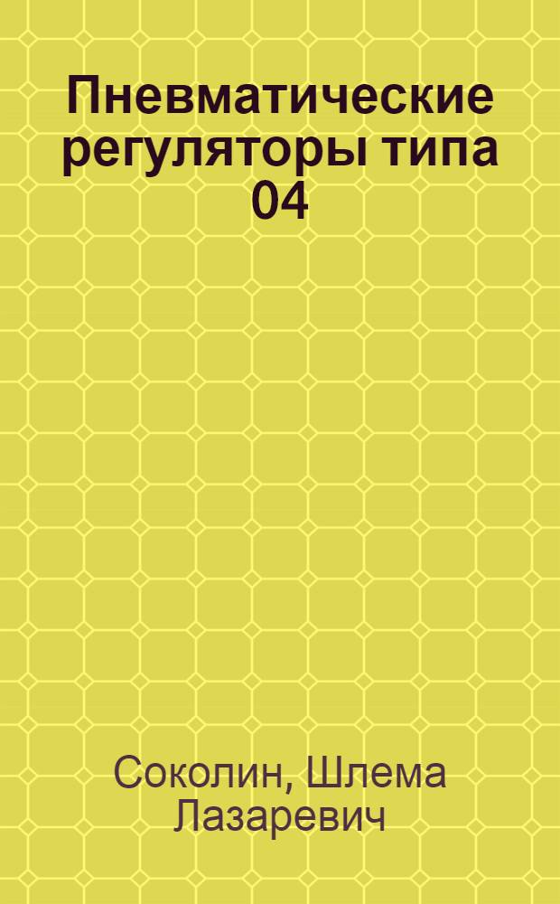 Пневматические регуляторы типа 04 (с диапазоном дросселирования до 150% и автоматической перестановкой регулирующего органа) : 04-ДП-610, 04-ДП-410, 04-ДМ-610, 04-ДМ-410, 04-ТГ-610, 04-ТГ-410, 04-МГ-610, 04-МГ-410, 04-МС-610, 04-МС-410, 04-Э-610 : Инструкция