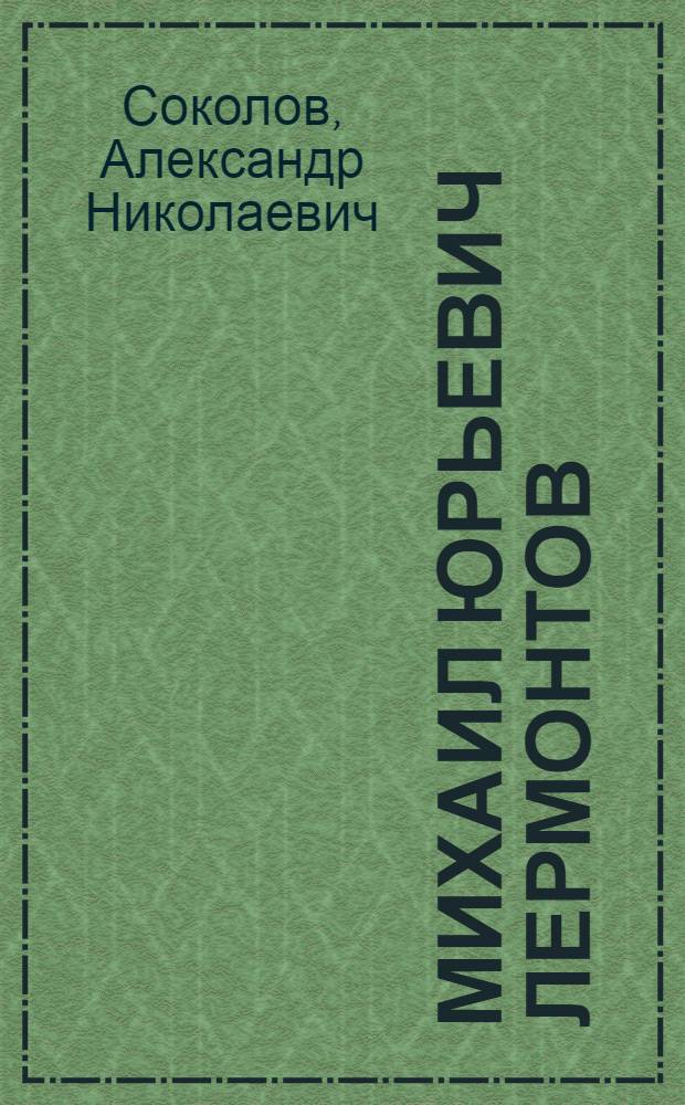 Михаил Юрьевич Лермонтов : Из курса лекций по истории рус. литературы XIX века
