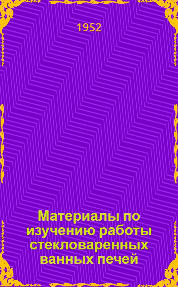 Материалы по изучению работы стекловаренных ванных печей