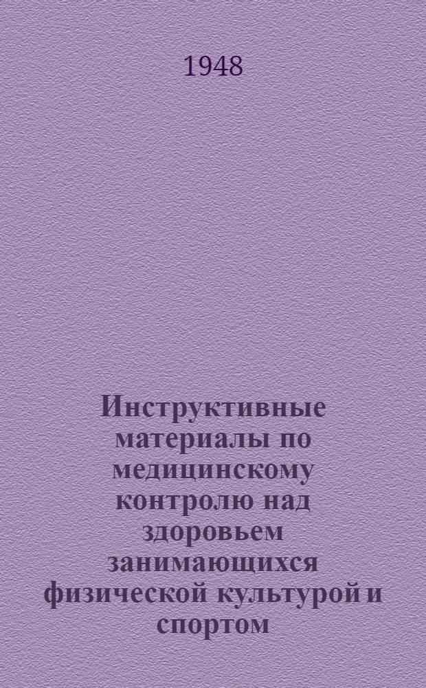 Инструктивные материалы по медицинскому контролю над здоровьем занимающихся физической культурой и спортом : Справочник