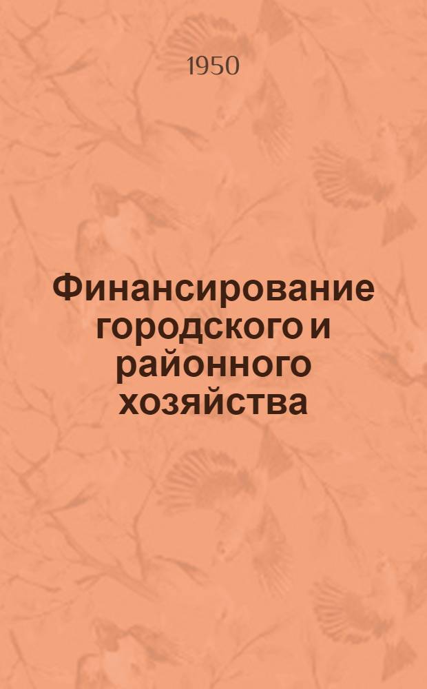 Финансирование городского и районного хозяйства : Практ. пособие