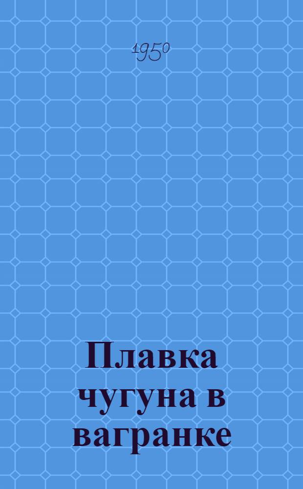 Плавка чугуна в вагранке