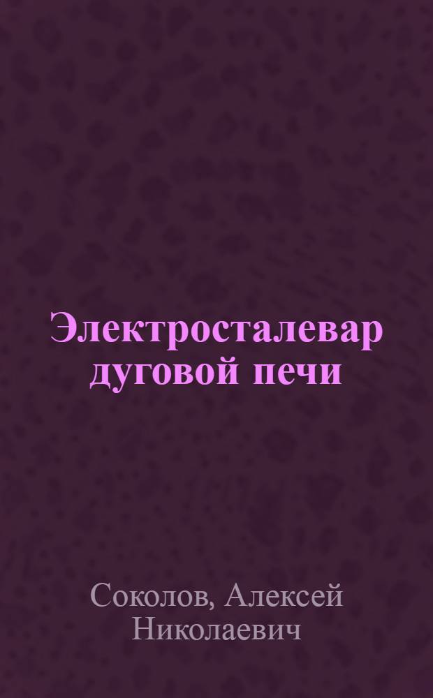 Электросталевар дуговой печи