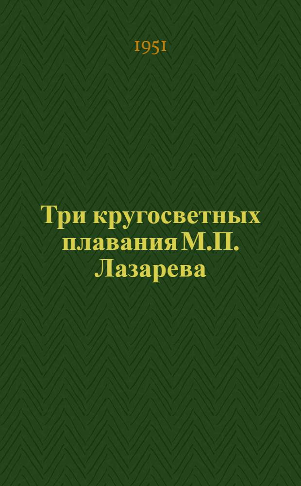 Три кругосветных плавания М.П. Лазарева