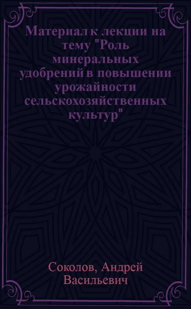 Материал к лекции на тему "Роль минеральных удобрений в повышении урожайности сельскохозяйственных культур"