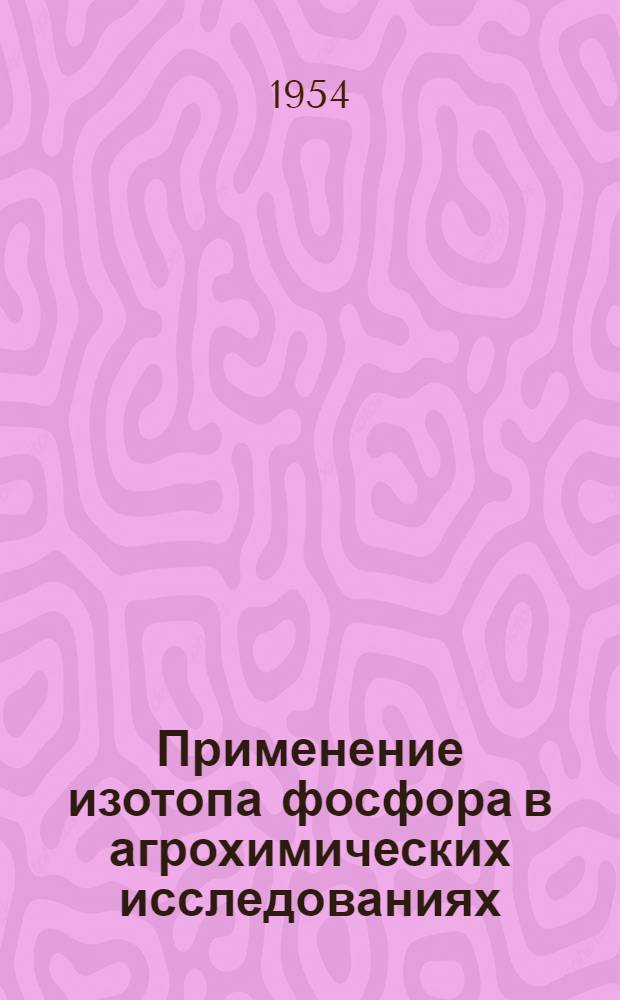 Применение изотопа фосфора в агрохимических исследованиях