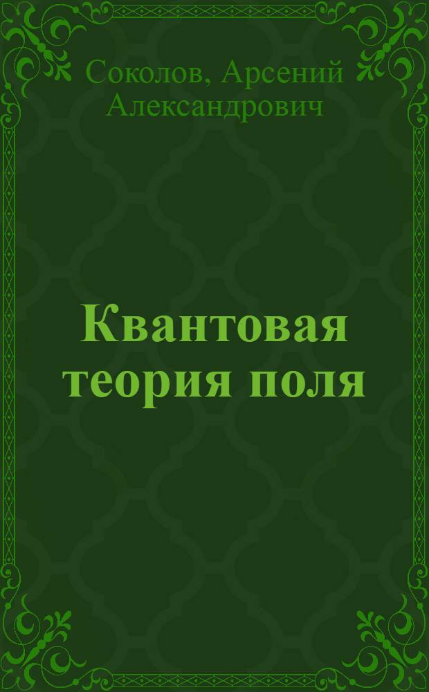 Квантовая теория поля : (Избр. вопросы)