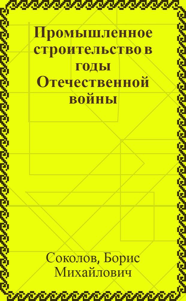 Промышленное строительство в годы Отечественной войны