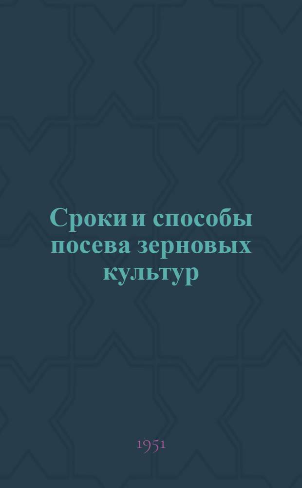 Сроки и способы посева зерновых культур