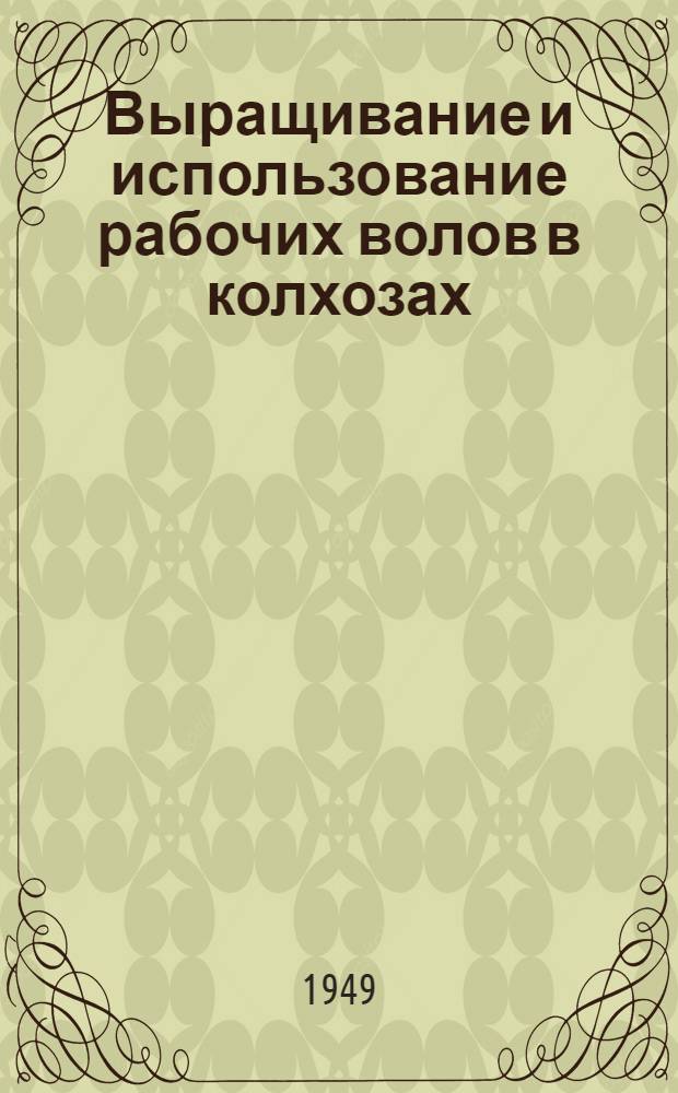 Выращивание и использование рабочих волов в колхозах