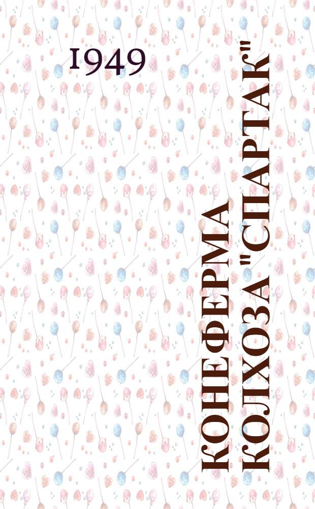 Конеферма колхоза "Спартак"