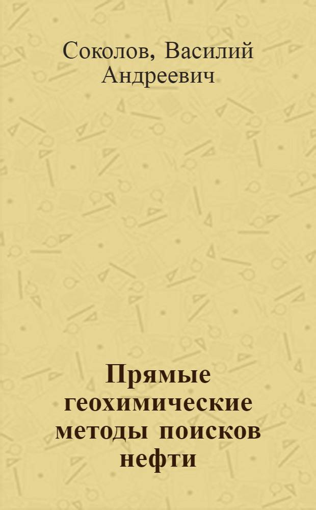 Прямые геохимические методы поисков нефти