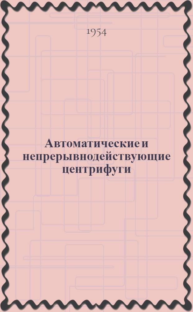Автоматические и непрерывнодействующие центрифуги