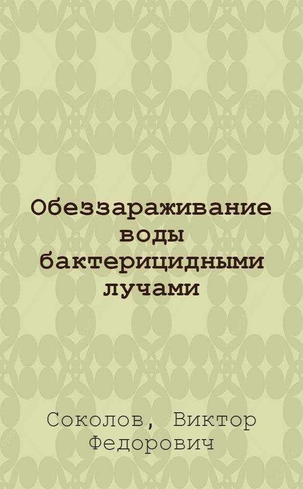 Обеззараживание воды бактерицидными лучами