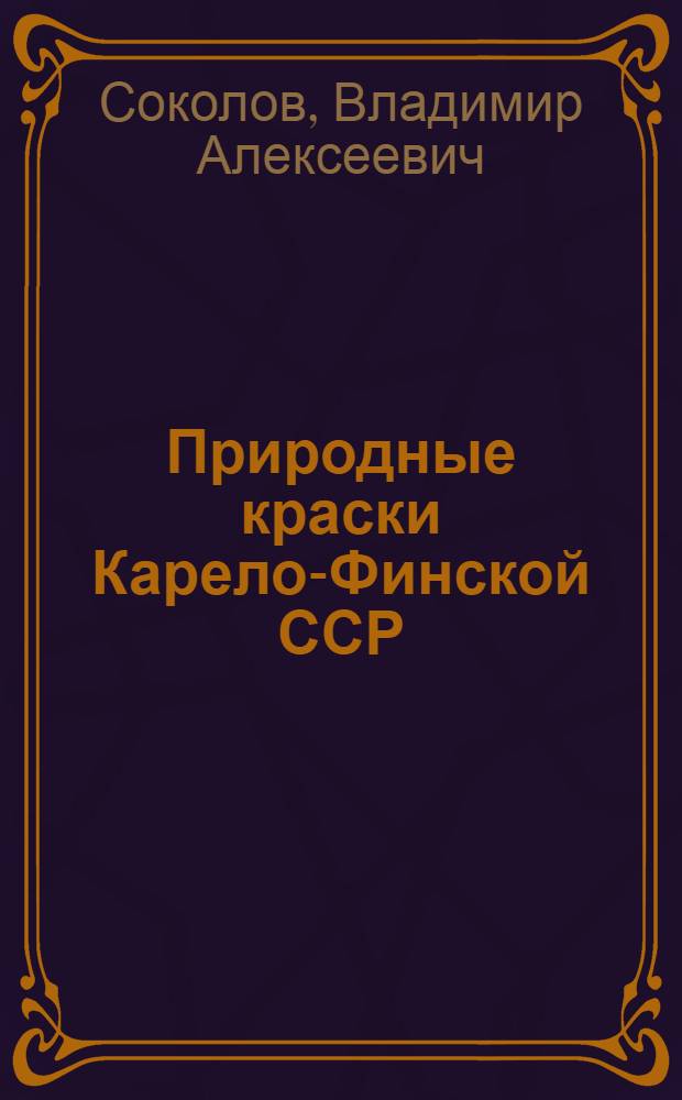 Природные краски Карело-Финской ССР