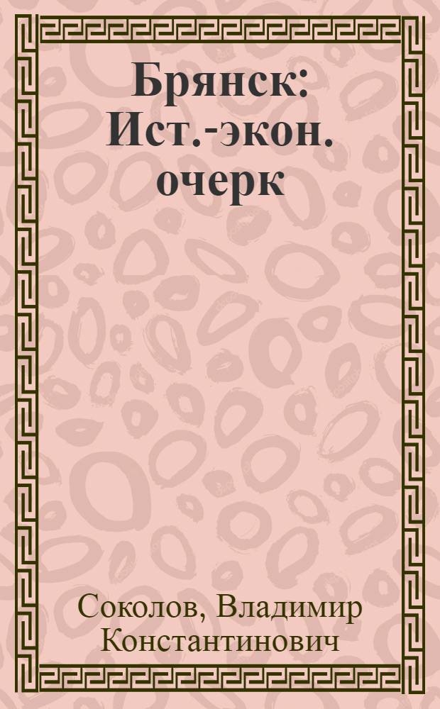 Брянск : Ист.-экон. очерк