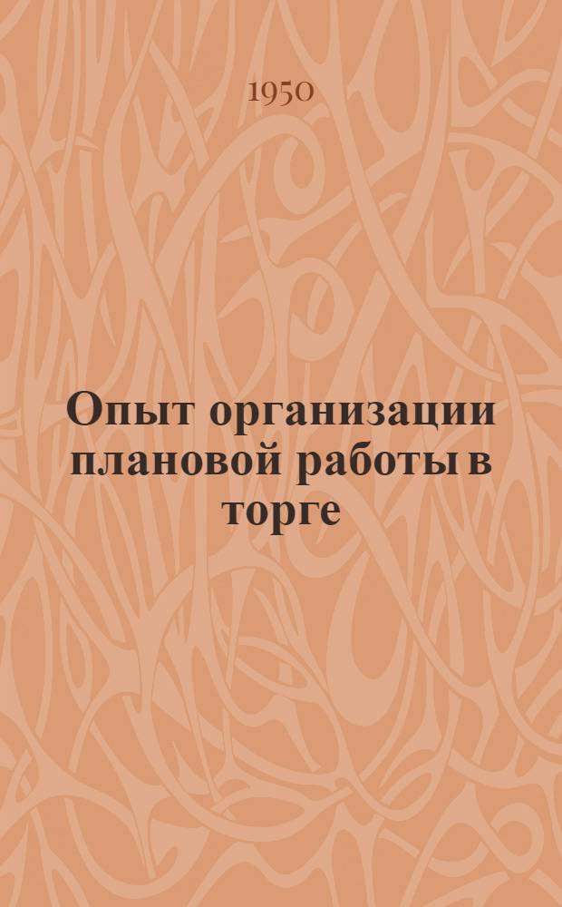 Опыт организации плановой работы в торге