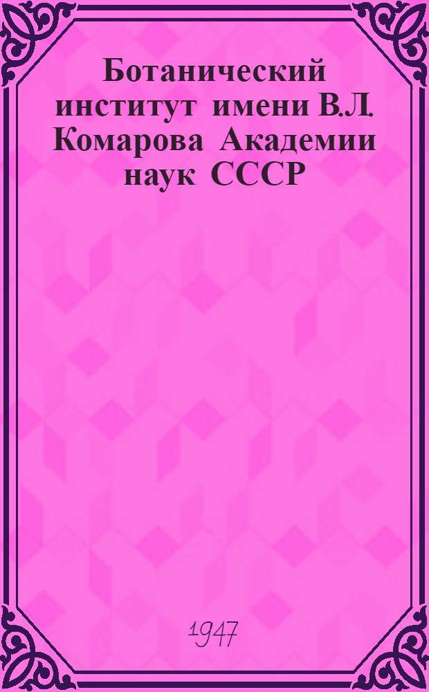 Ботанический институт имени В.Л. Комарова Академии наук СССР