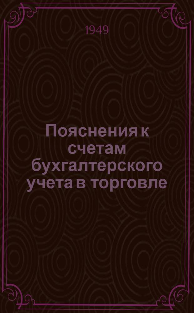 Пояснения к счетам бухгалтерского учета в торговле