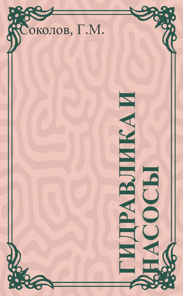 Гидравлика и насосы : Учеб. пособие для техникумов