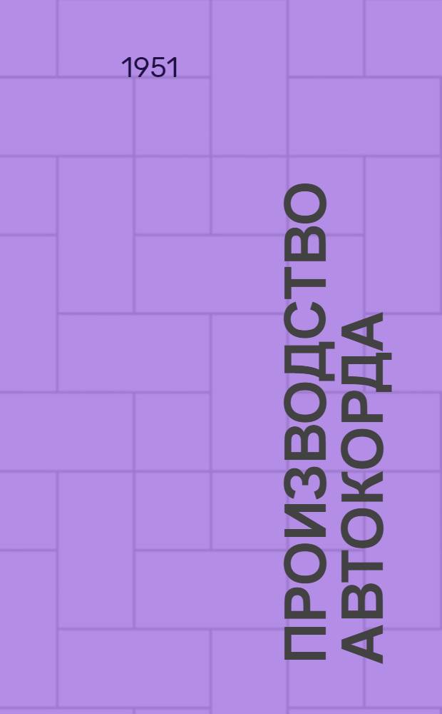 Производство автокорда