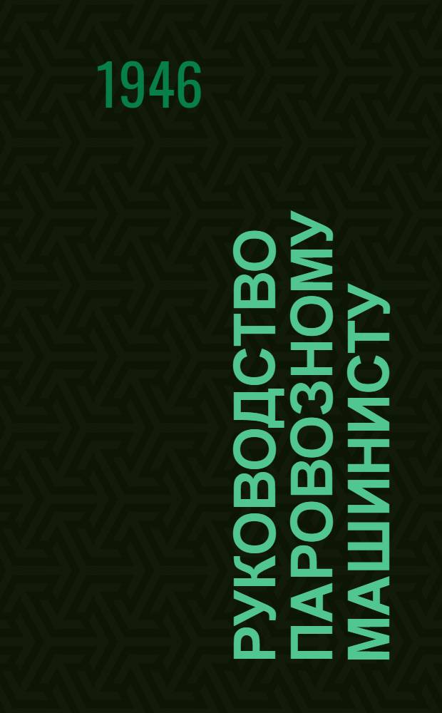Руководство паровозному машинисту