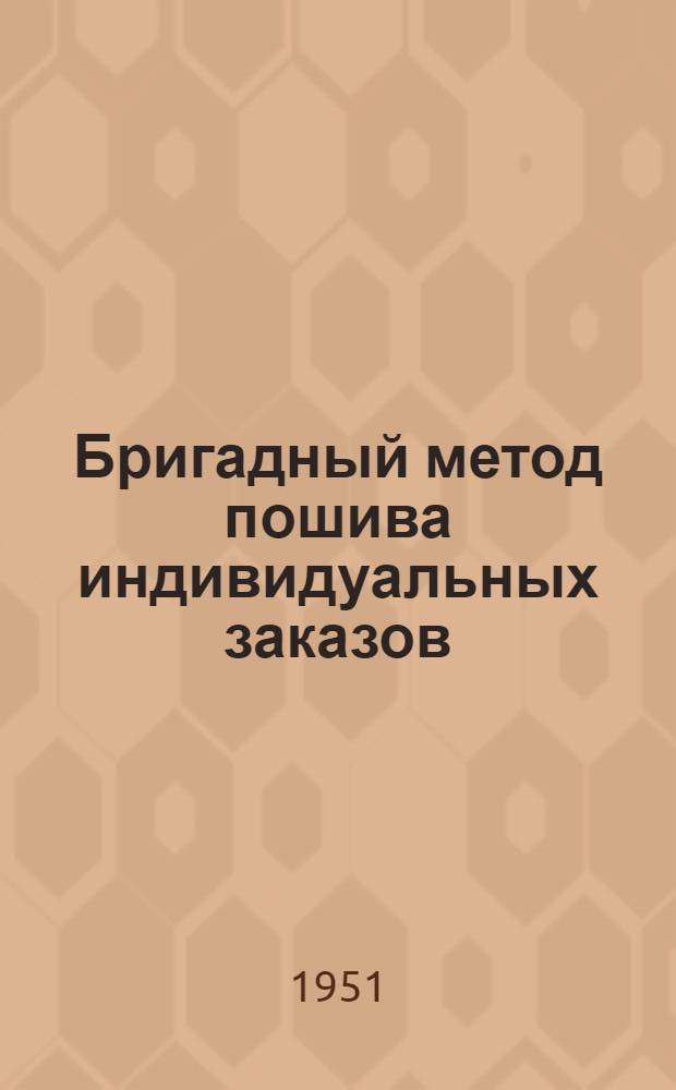 Бригадный метод пошива индивидуальных заказов : Рассказ руководителя бригады Ателье № 5 Ленремшвейпромсоюза