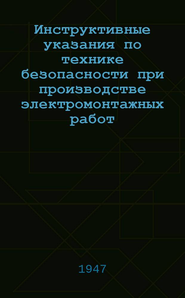 Инструктивные указания по технике безопасности при производстве электромонтажных работ