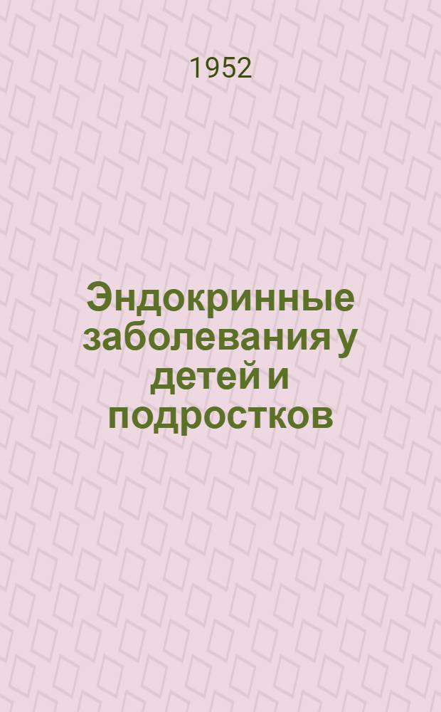 Эндокринные заболевания у детей и подростков