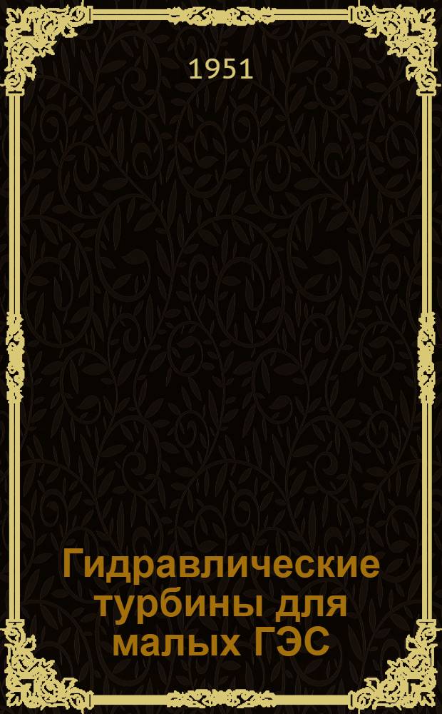 Гидравлические турбины для малых ГЭС