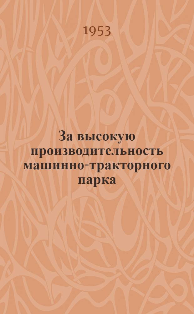 За высокую производительность машинно-тракторного парка : (Из опыта работы Борисоглеб. МТС)