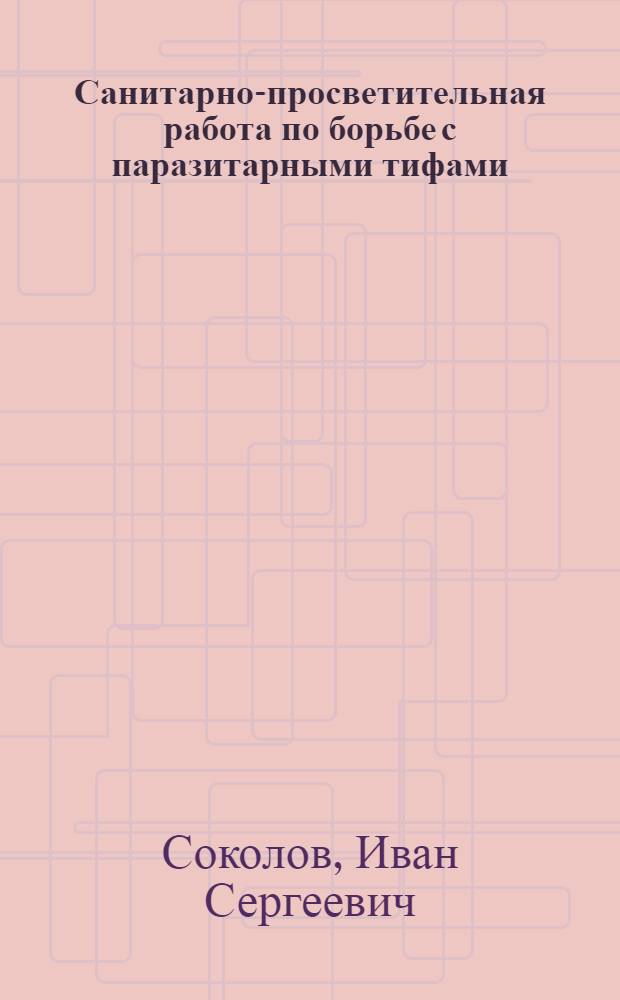 Санитарно-просветительная работа по борьбе с паразитарными тифами
