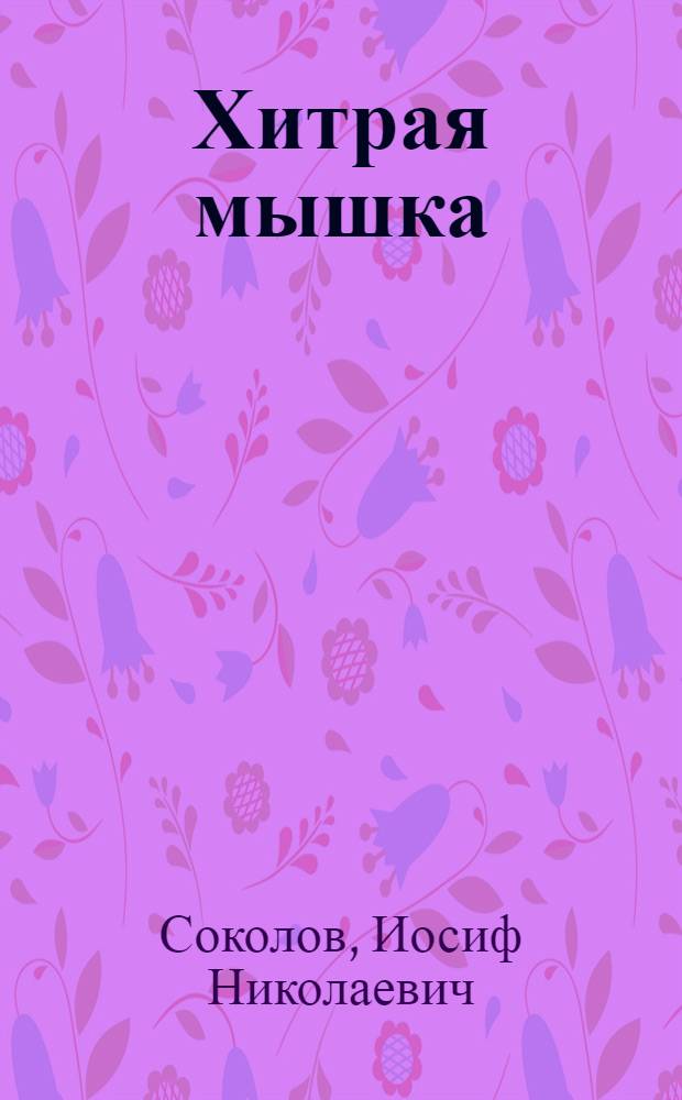 Хитрая мышка : Сказки : Для мл. возраста