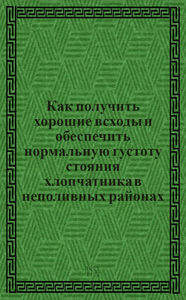 Как получить хорошие всходы и обеспечить нормальную густоту стояния хлопчатника в неполивных районах