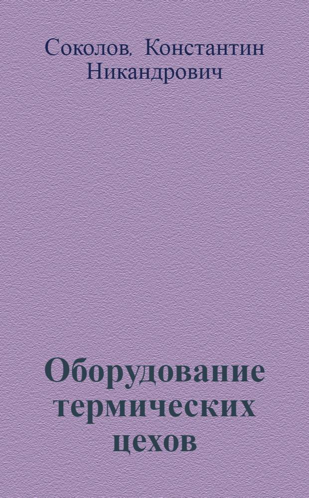Оборудование термических цехов : Вспомогательное оборудование и процессы охлаждения