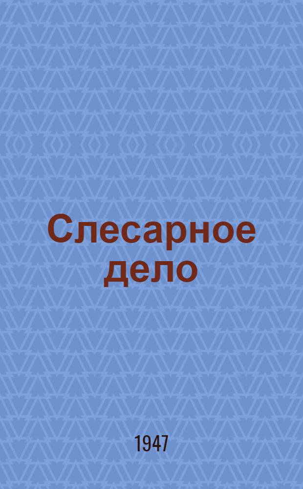 Слесарное дело : Допущ. Учеб.-производ. советом М-ва труд. резервов в качестве учеб. пособия для мастеров производ. обучения в ремесл. и ж.-д. училищах, школах ФЗО и для студентов техникумов МТР