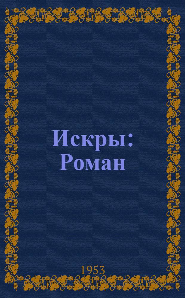 Искры : Роман